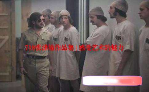 718张津瑜作品集 | 感受艺术的魅力